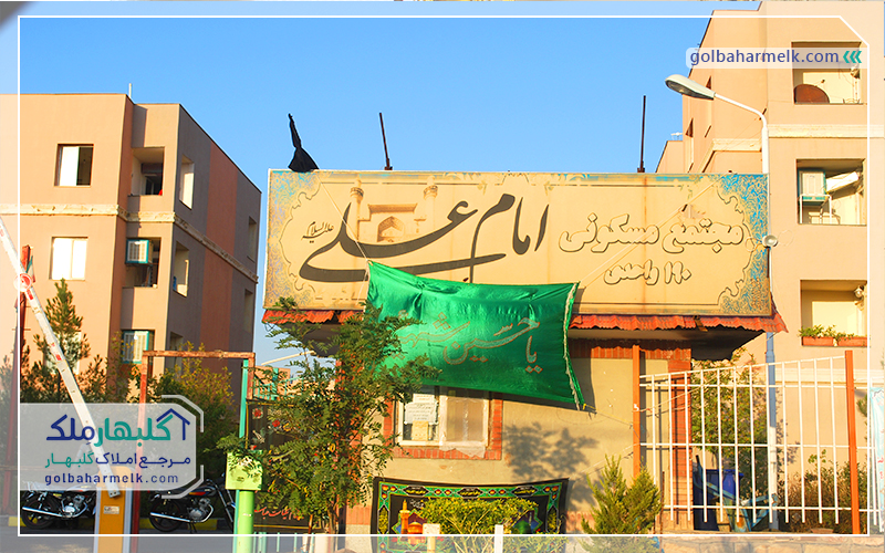 مجتمع مسکونی امام علی محله 10 گلبهار